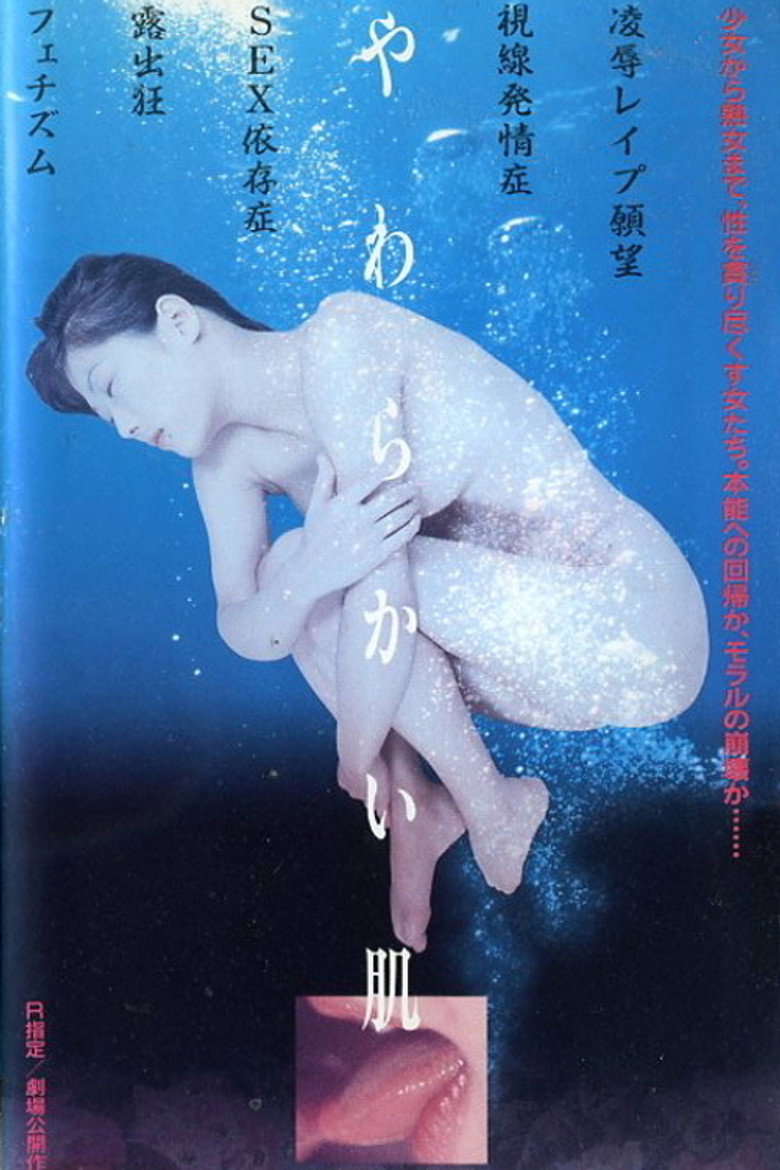 やわらかい肌 (1998) TMDB poster