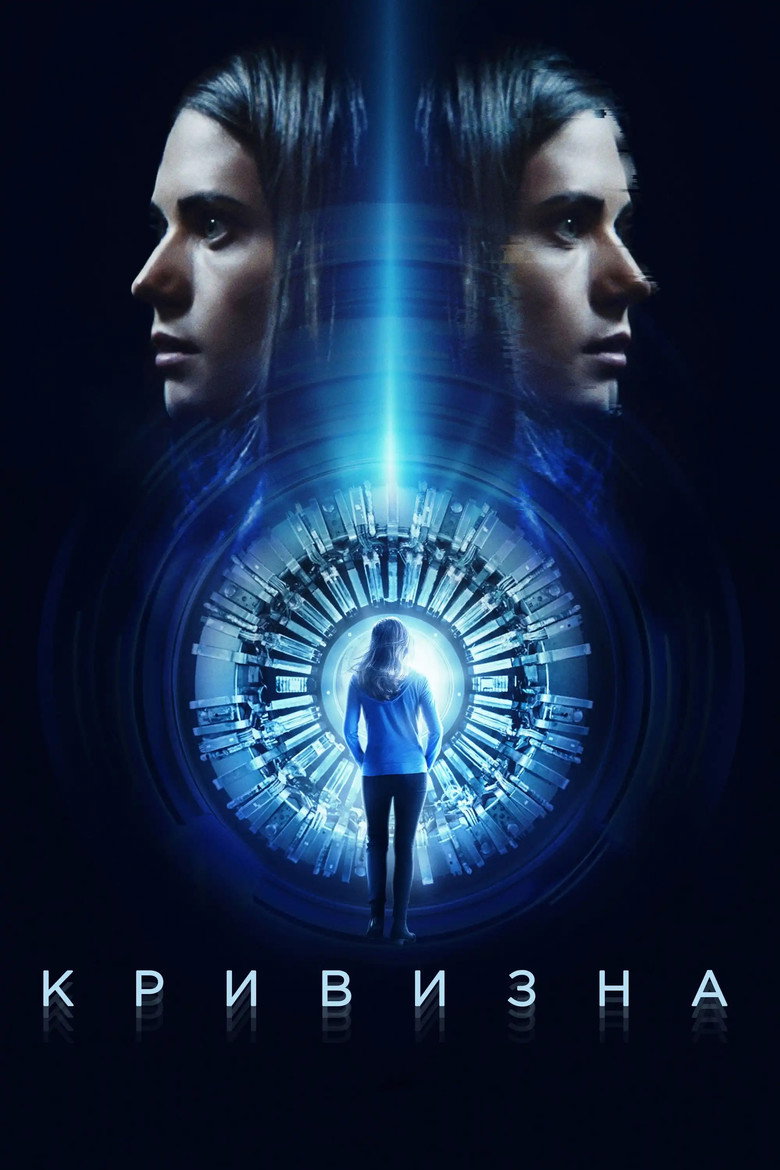 Кривизна / Curvature (2017) TMDB poster