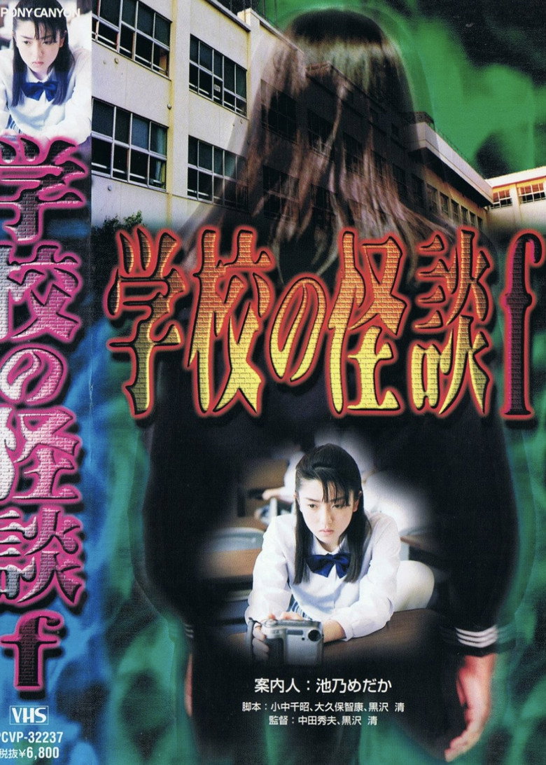 学校の怪談F (1997) TMDB poster