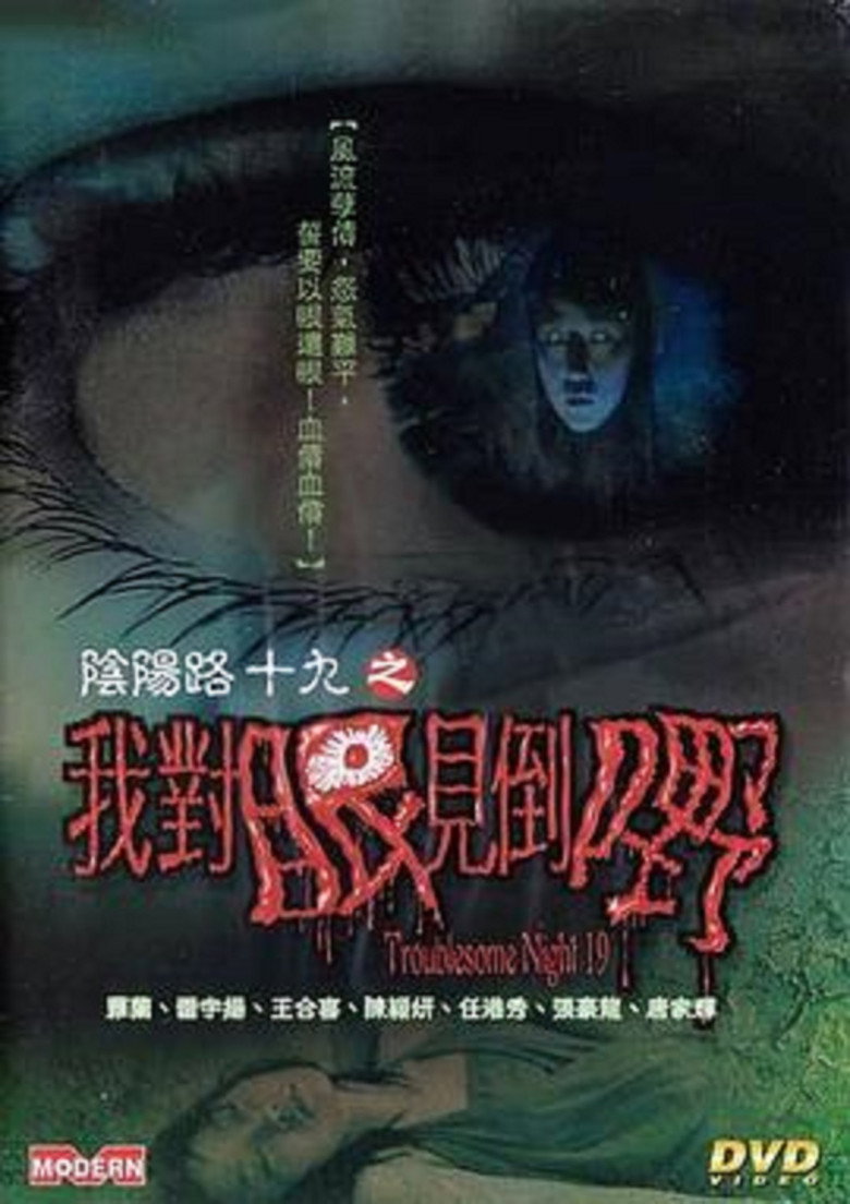 陰陽路十九之我對眼見到嘢 (2003) TMDB poster