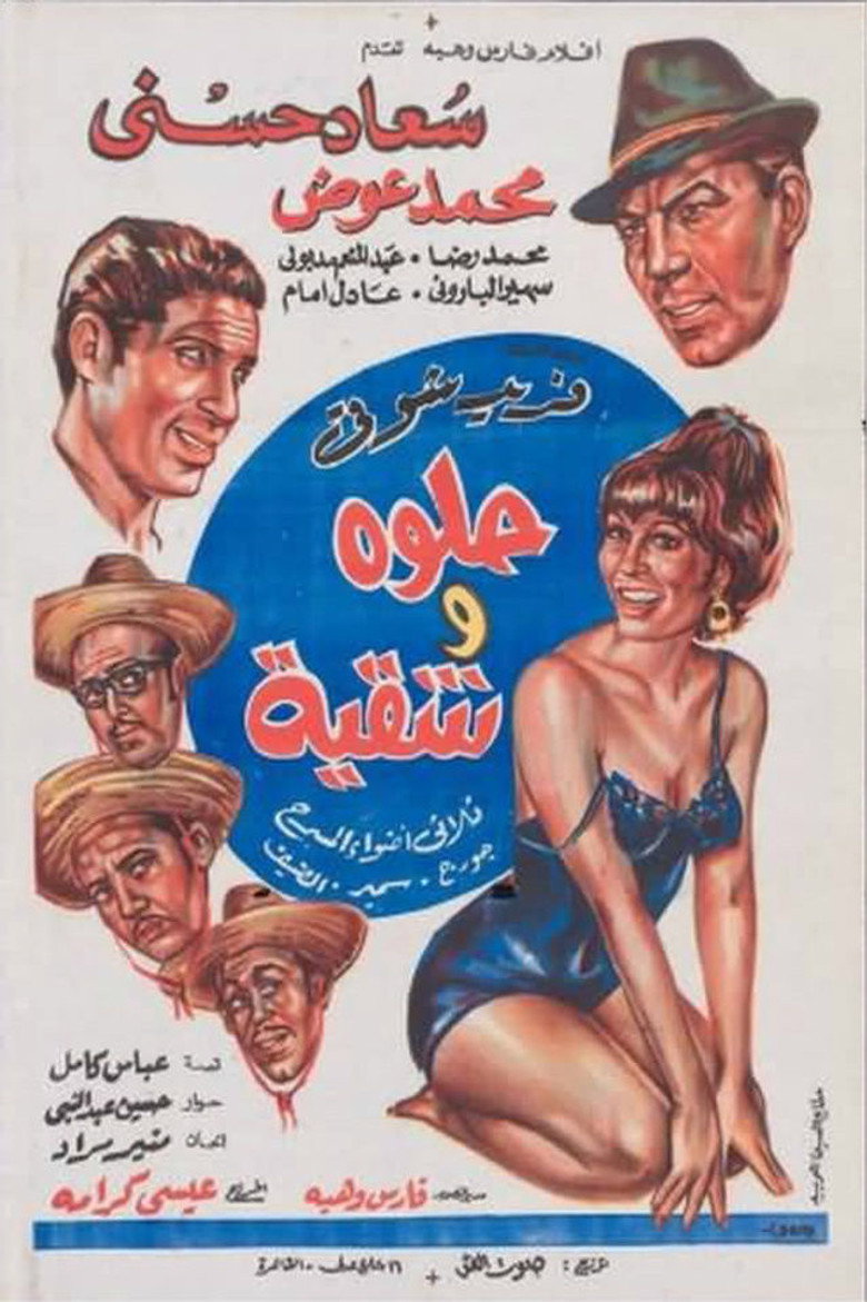 حلوة وشقية (1968) TMDB poster