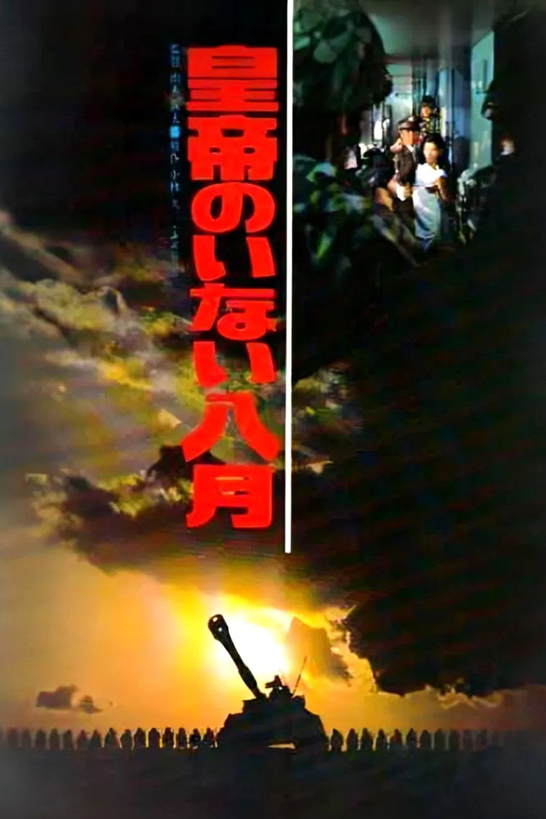 皇帝のいない八月 (1978) TMDB poster
