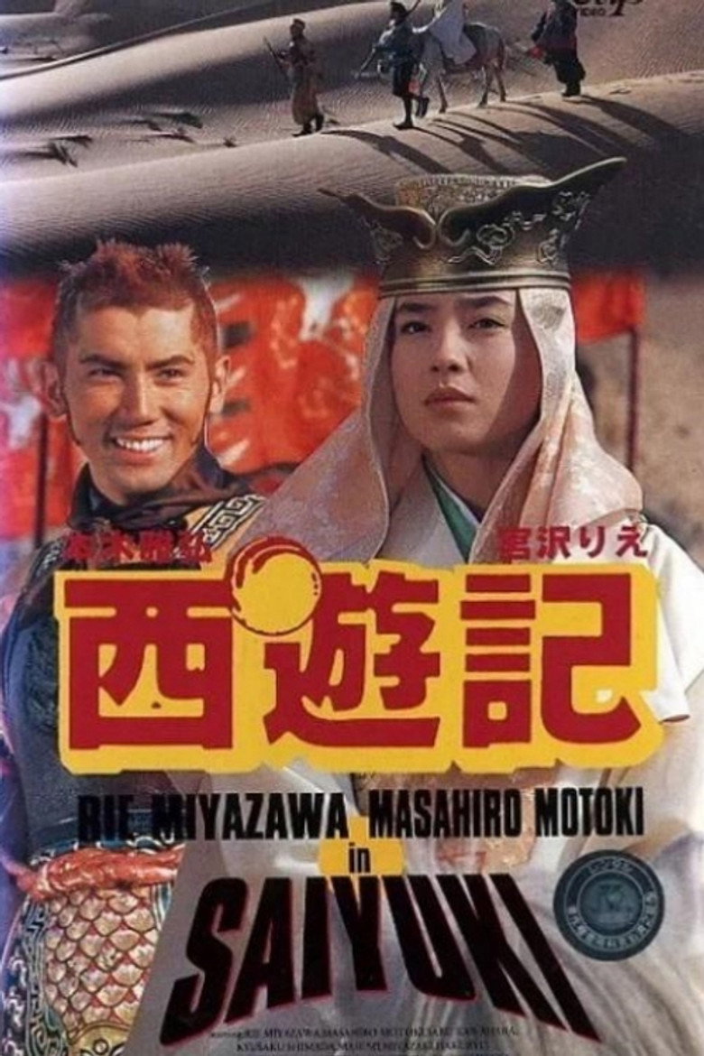 西遊記 (1993) TMDB poster