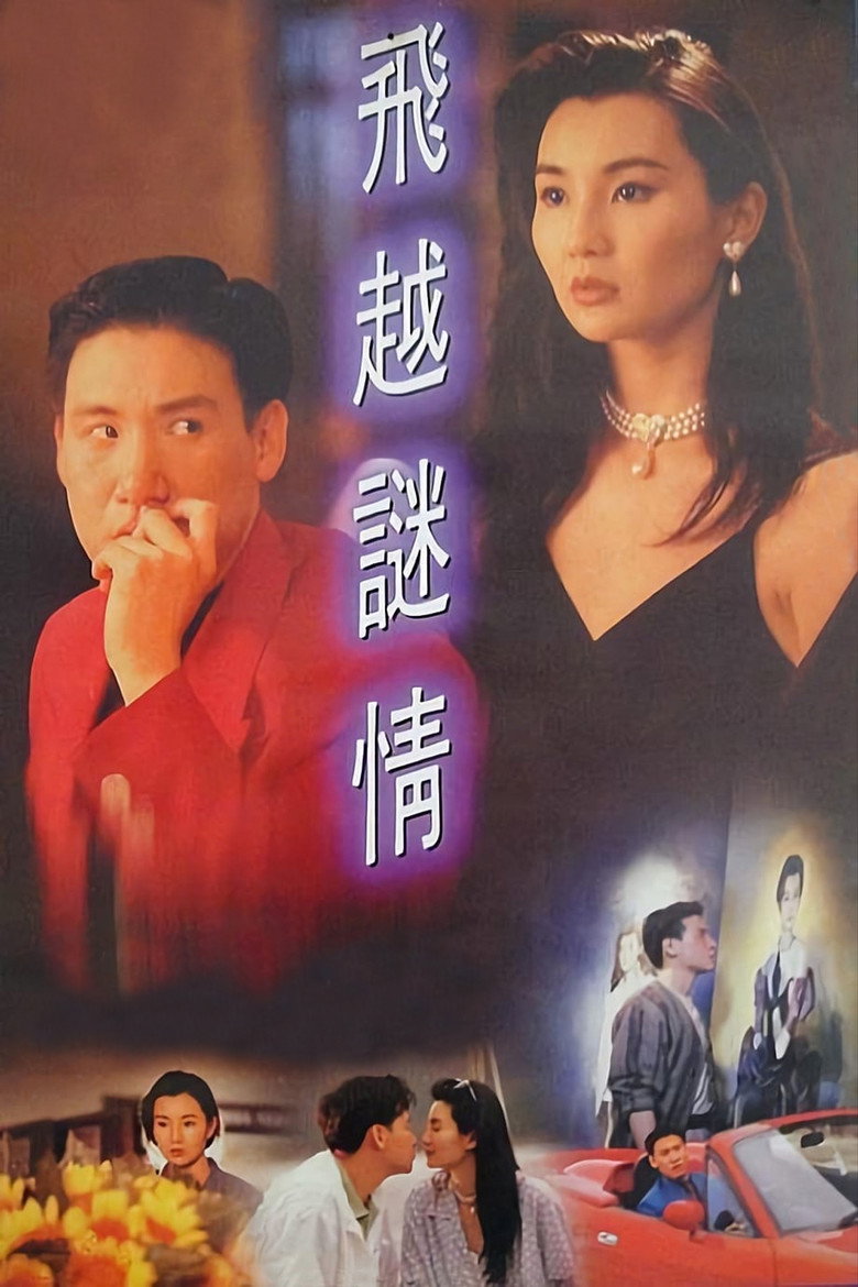 飛越謎情 (1993) TMDB poster