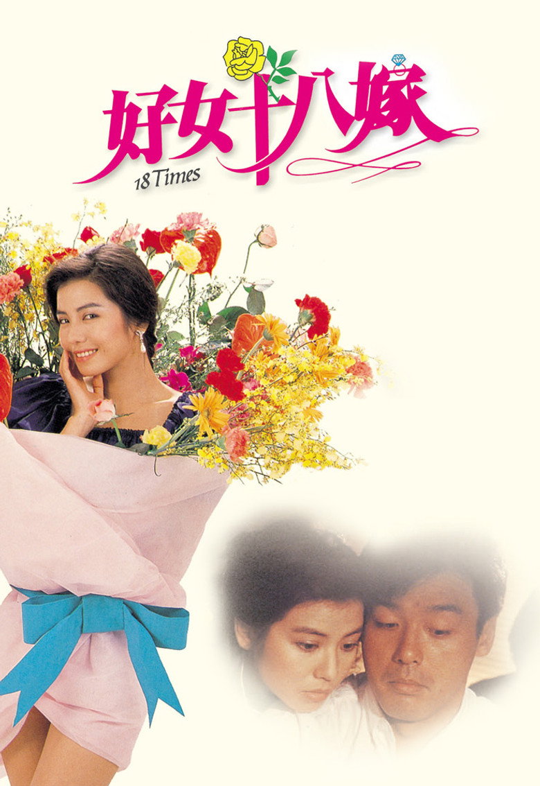 好女十八嫁 (1988) TMDB poster