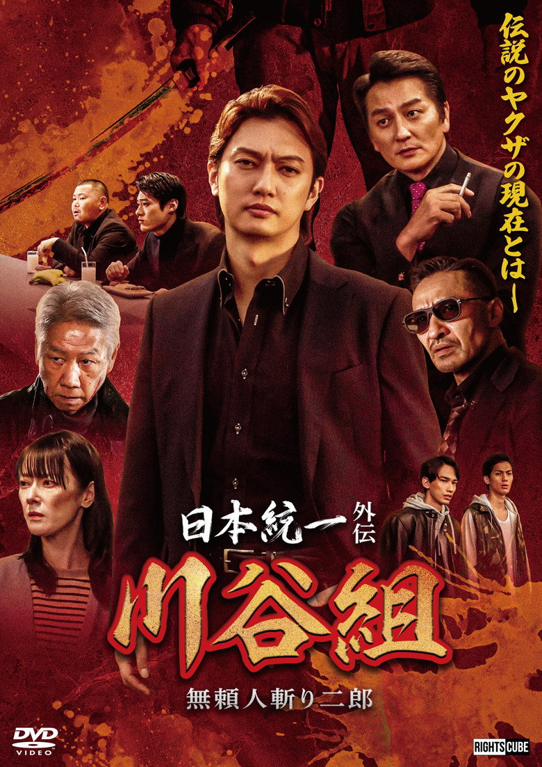 日本統一外伝 川谷組　無頼 ～人斬り二郎～ (2024) TMDB poster