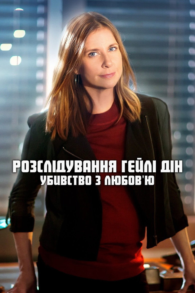 Розслідування Гейлі Дін: Убивство з любов’ю / Hailey Dean Mysteries: Murder, With Love (2016) TMDB poster