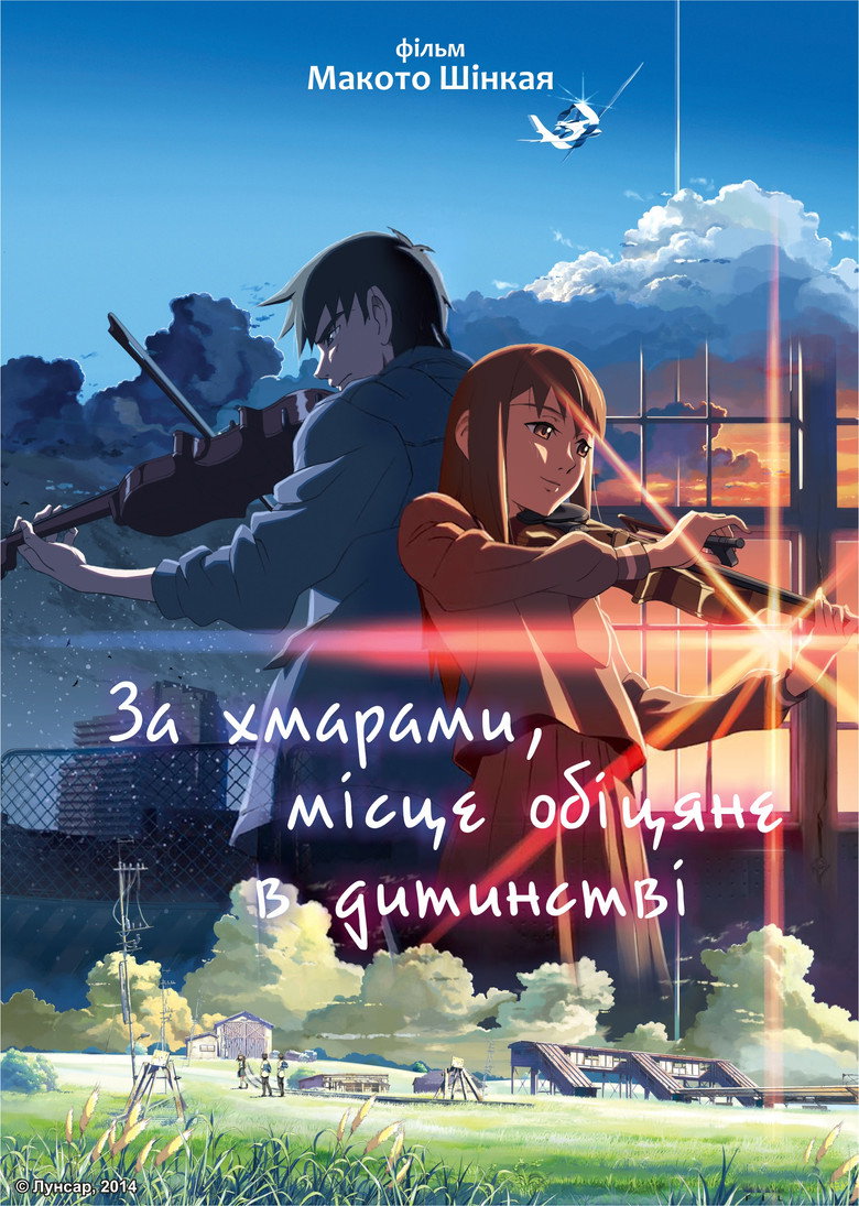 За хмарами, місце, обіцяне в дитинстві / 雲のむこう、約束の場所 (2004) TMDB poster
