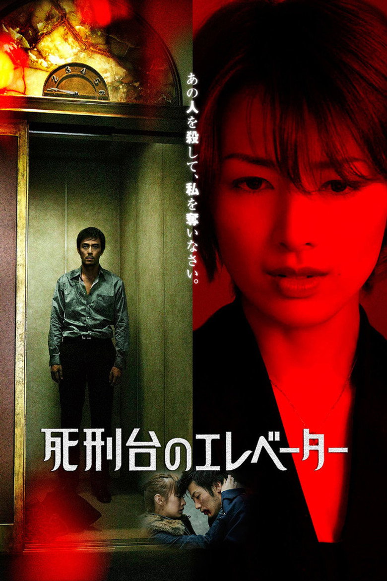 死刑台のエレベーター (2010) TMDB poster