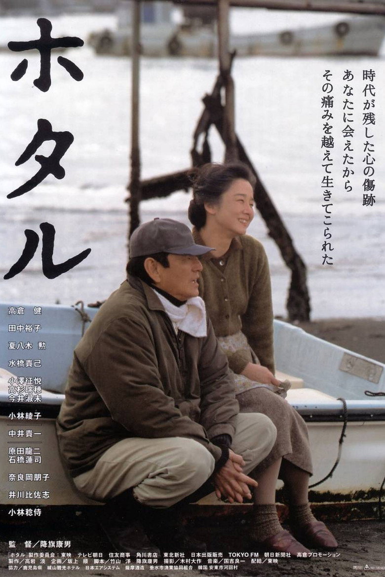 ホタル (2001) TMDB poster