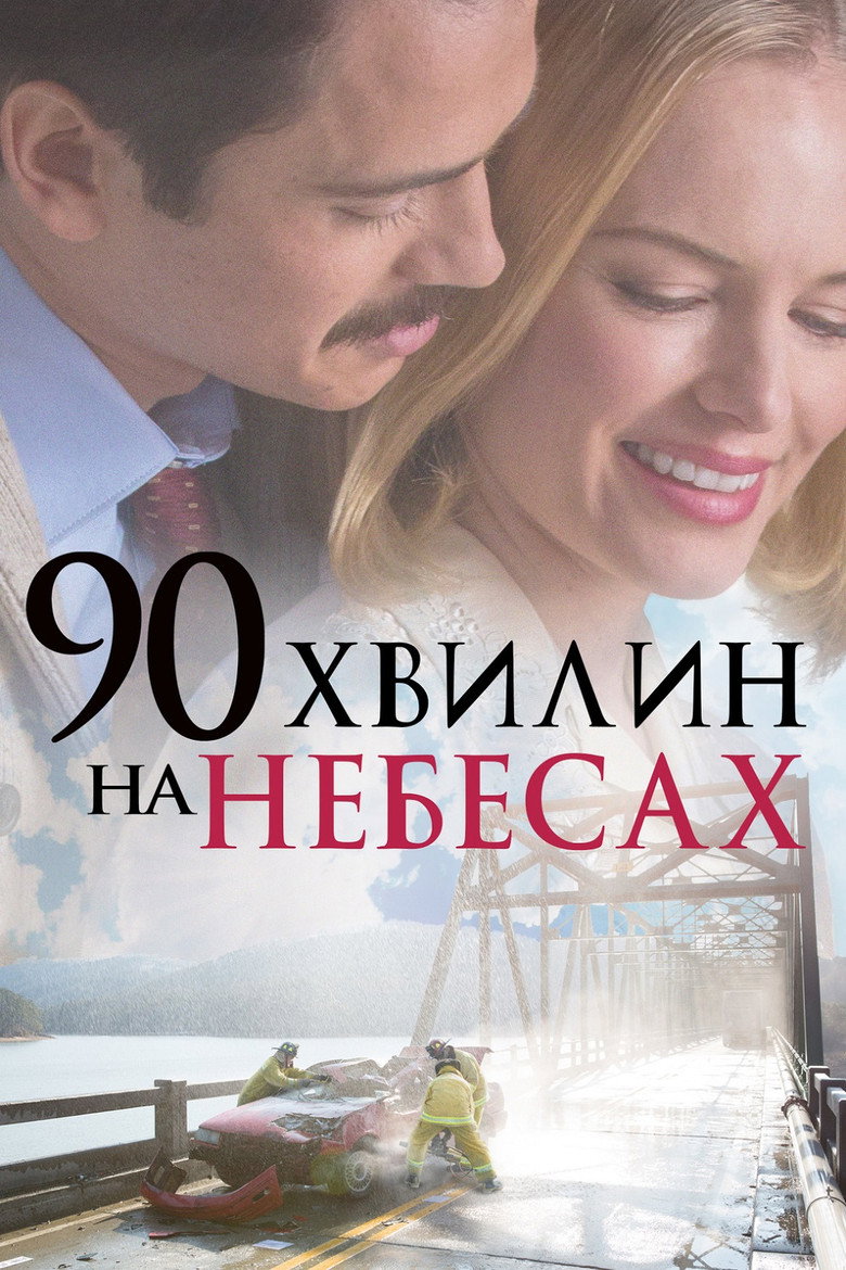 90 хвилин на небесах / 90 Minutes in Heaven (2015) TMDB poster