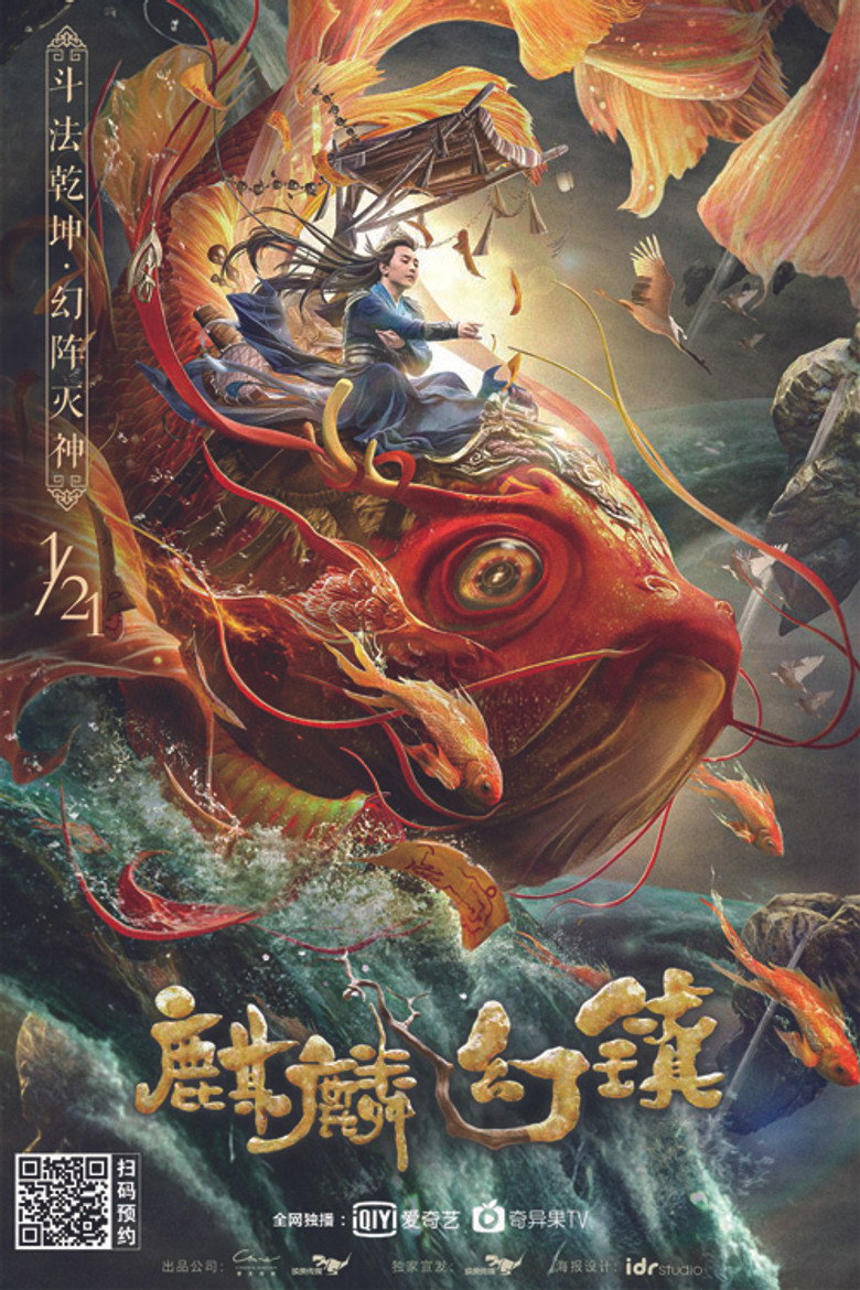 麒麟幻镇 (2021) TMDB poster