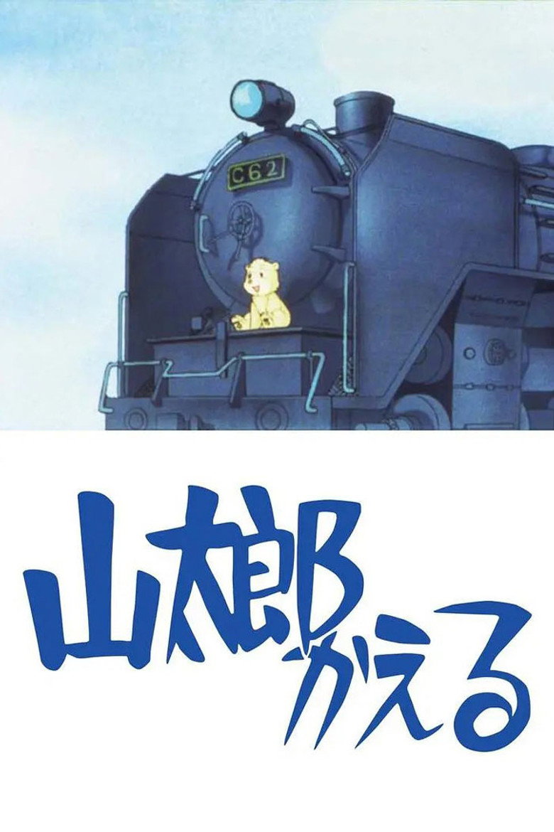 山太郎かえる (1986) TMDB poster