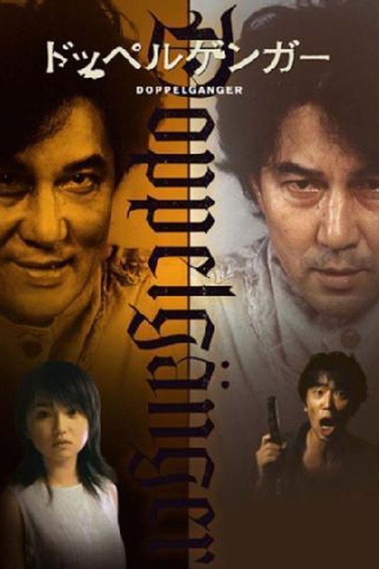 ドッペルゲンガー (2003) TMDB poster