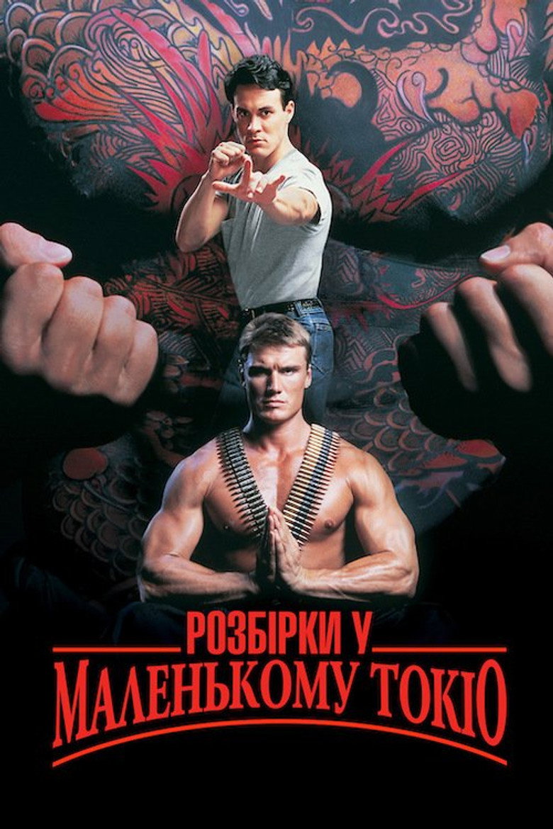 Розбірки у маленькому Токіо / Showdown in Little Tokyo (1991) TMDB poster