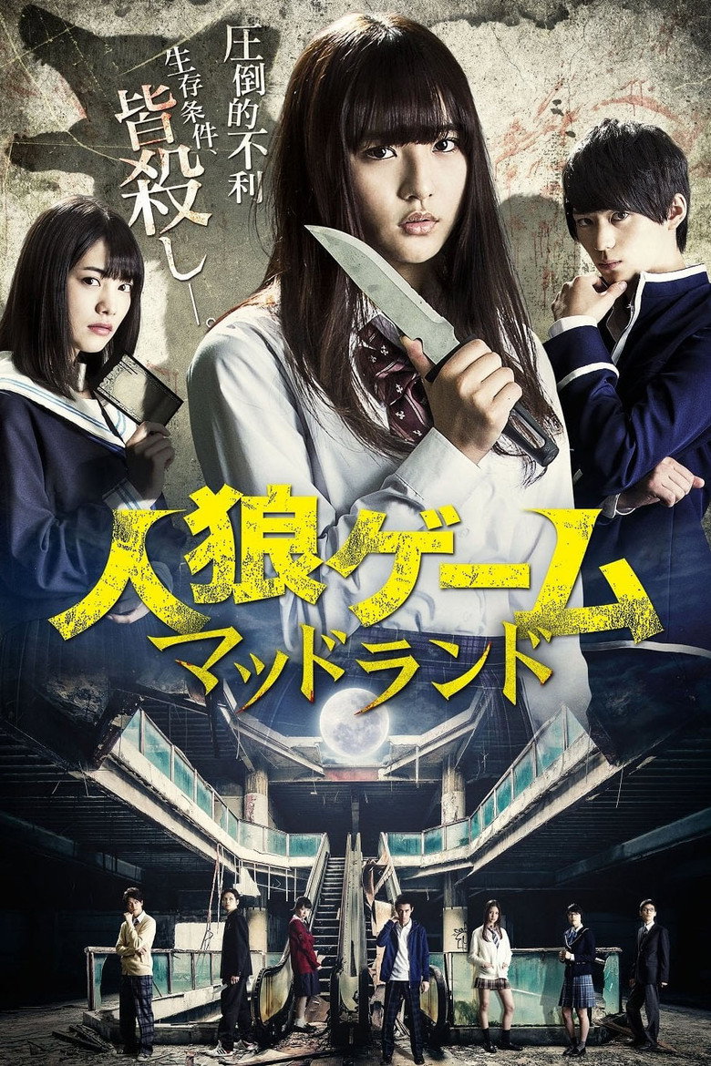 人狼ゲーム マッドランド (2017) TMDB poster