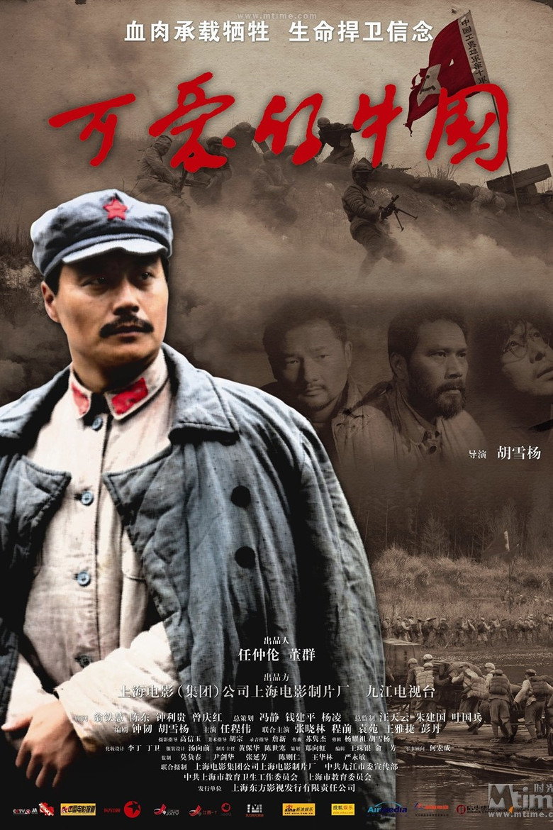 可爱的中国 (2009) TMDB poster