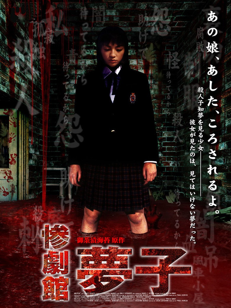 惨劇館　夢子 (2002) TMDB poster