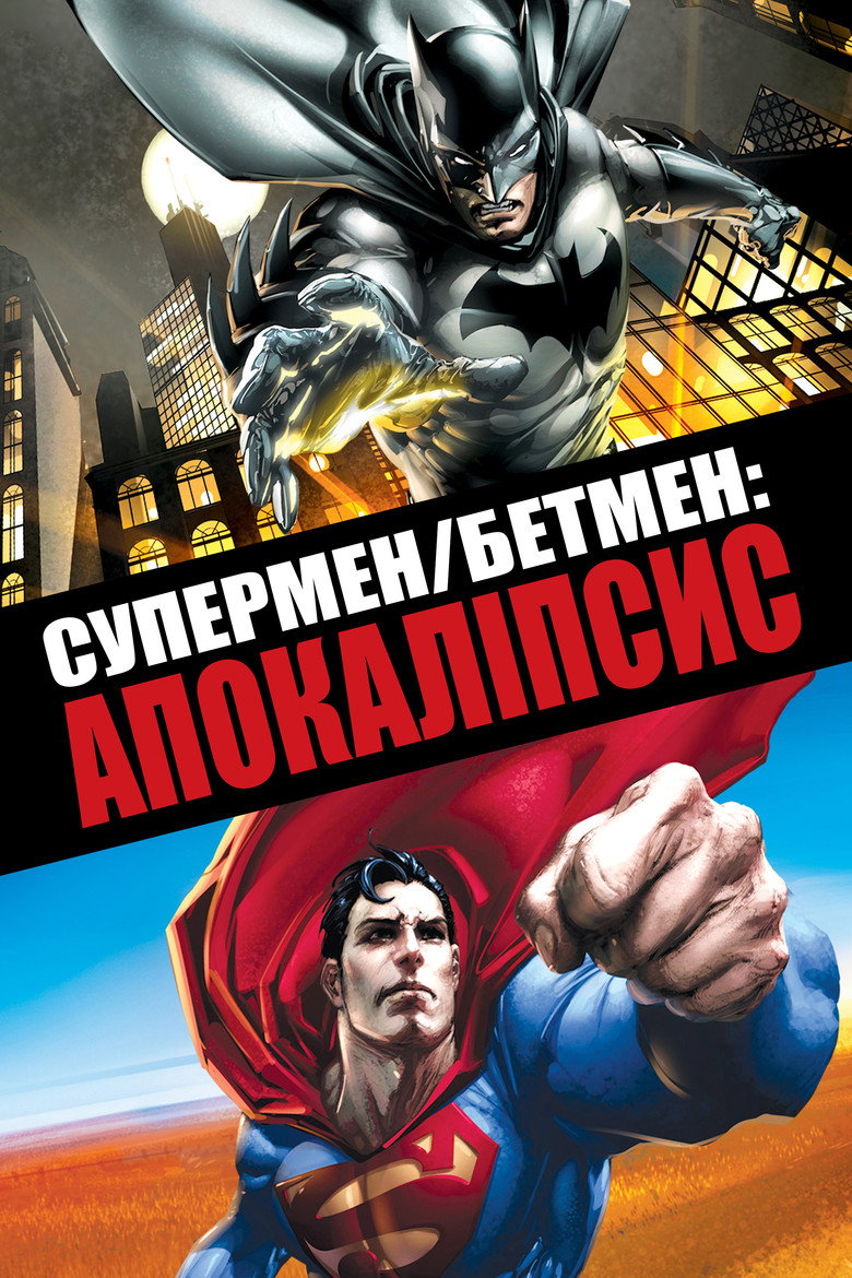 Супермен/Бетмен: Апокаліпсис / Superman/Batman: Apocalypse (2010) TMDB poster
