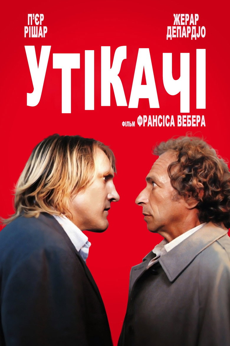 Утікачі / Les Fugitifs (1986) TMDB poster