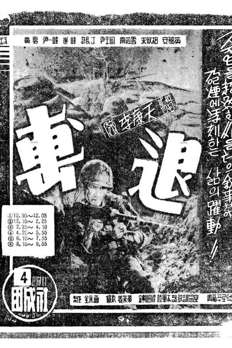 격퇴: 우리는 이렇게 싸웠다 (1956) TMDB poster