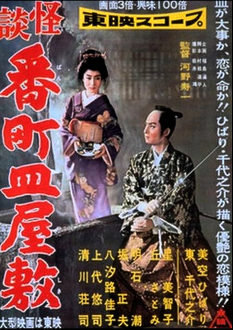 怪談番町皿屋敷 (1957) TMDB poster