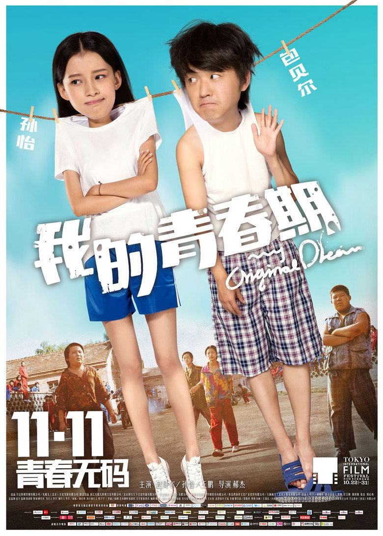 我的青春期 (2015) TMDB poster