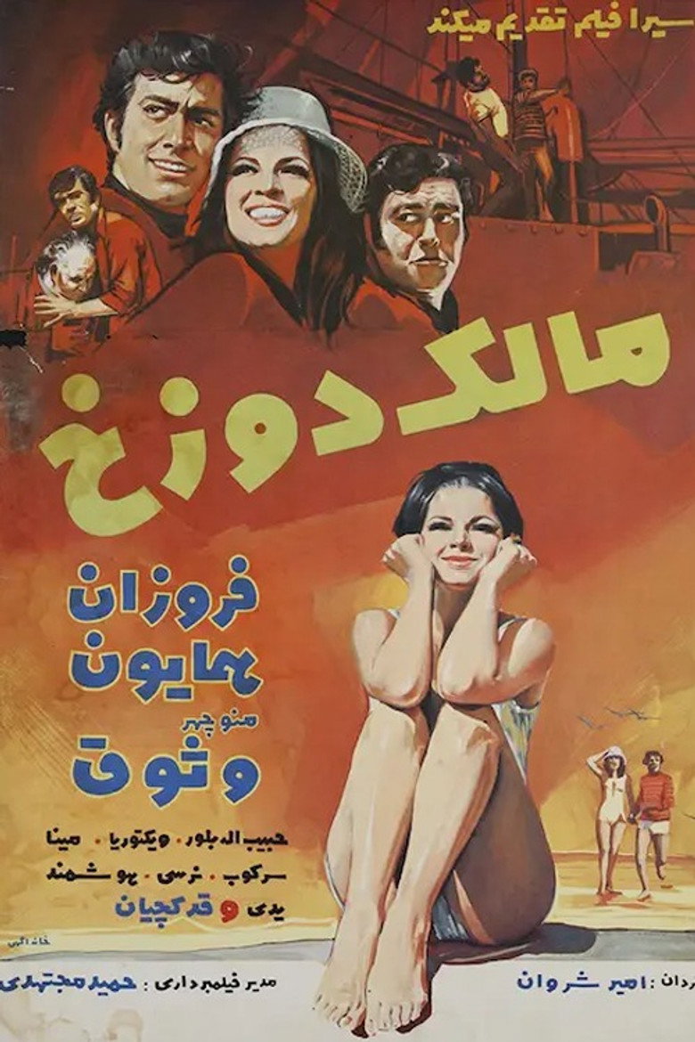 مالک دوزخ (1970) TMDB poster