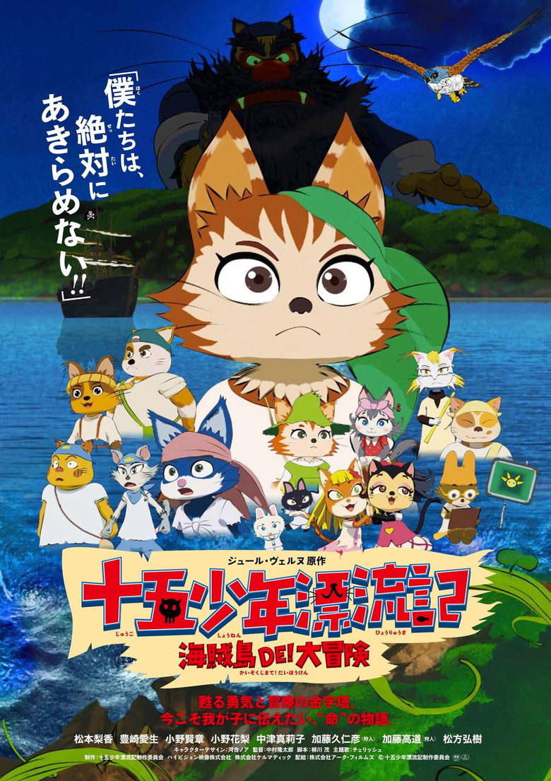 十五少年漂流記 海賊島DE! 大冒険 (2013) TMDB poster