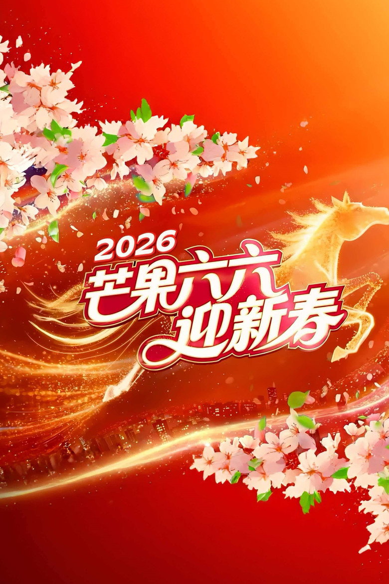 2026湖南卫视芒果TV春节联欢晚会 (2026) TMDB poster