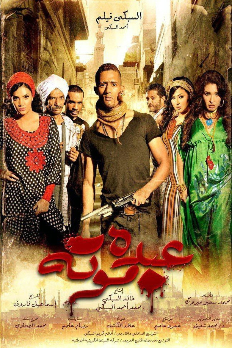 عبده موته (2012) TMDB poster