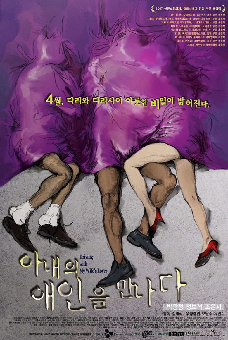 아내의 애인을 만나다 (2007) TMDB poster