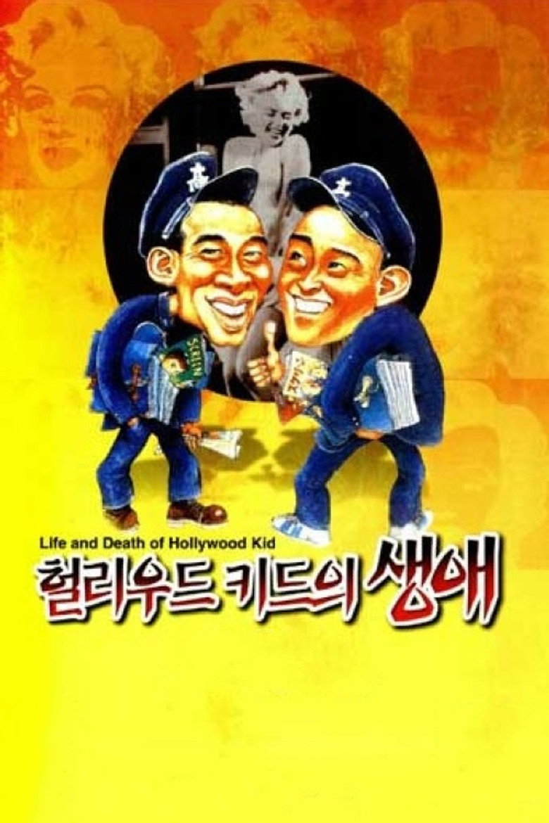 헐리우드 키드의 생애 (1994) TMDB poster