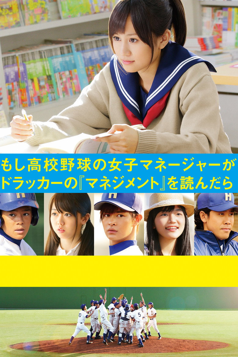 もし高校野球の女子マネージャーがドラッカーの『マネジメント』を読んだら (2011) TMDB poster