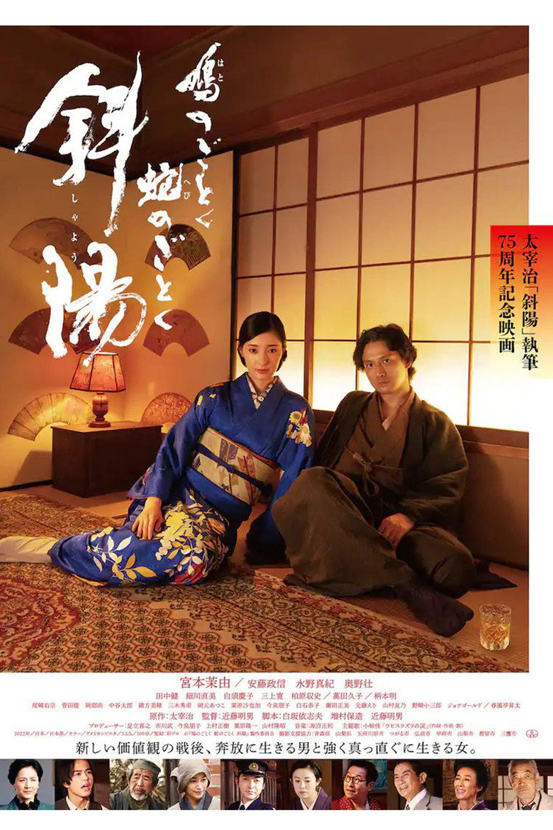 鳩のごとく 蛇のごとく 斜陽 (2022) TMDB poster