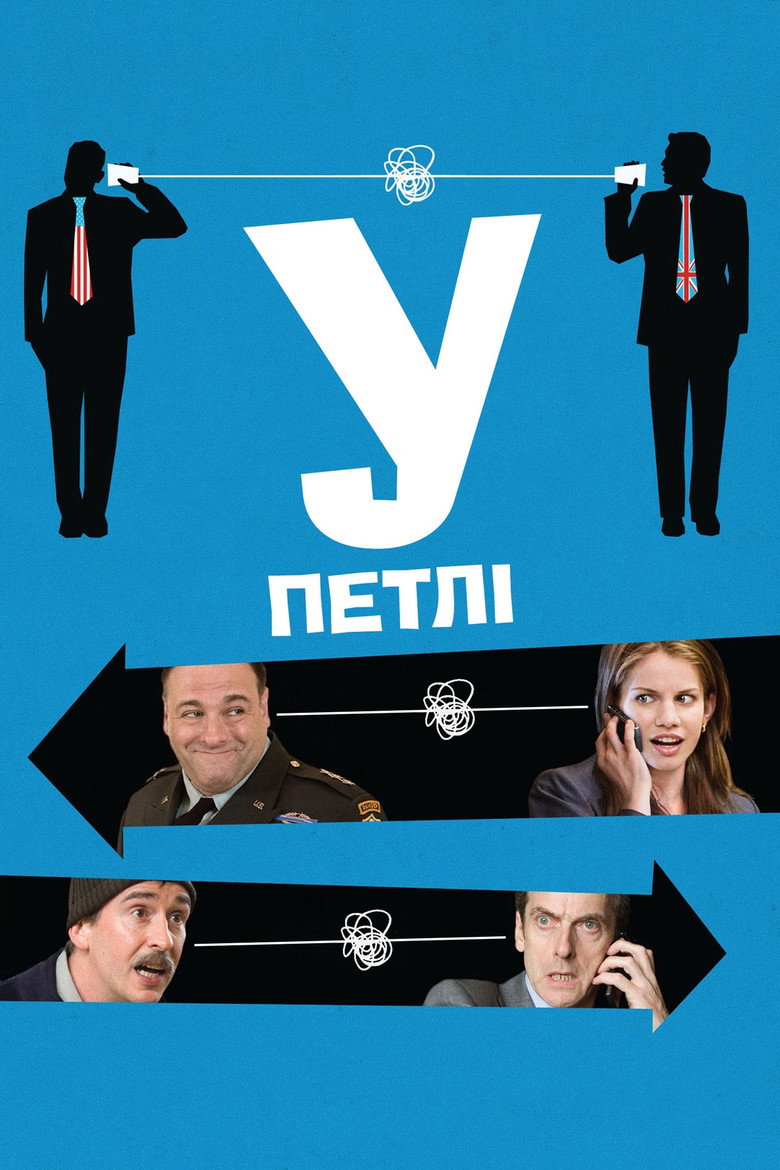 У петлі / In the Loop (2009) TMDB poster