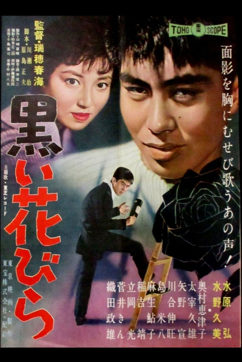黒い花びら (1960) TMDB poster