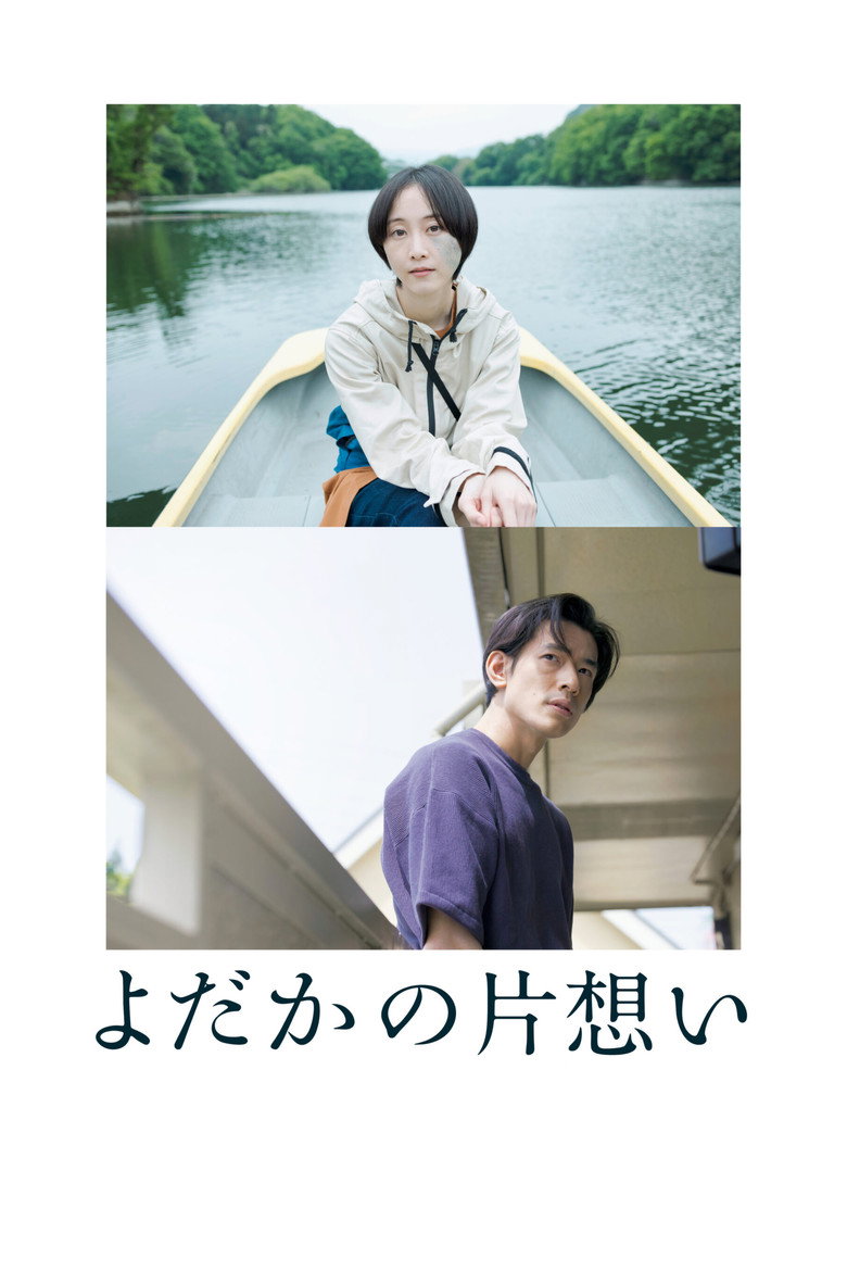 よだかの片想い (2022) TMDB poster