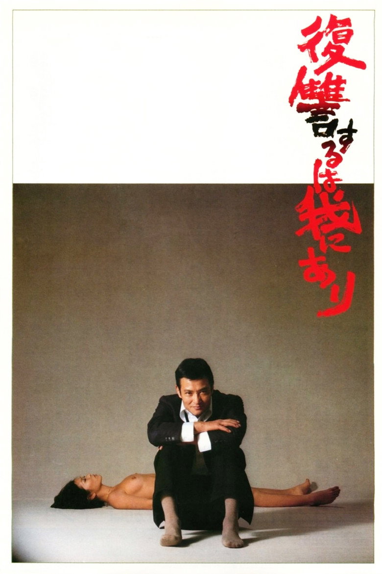 復讐するは我にあり (1979) TMDB poster