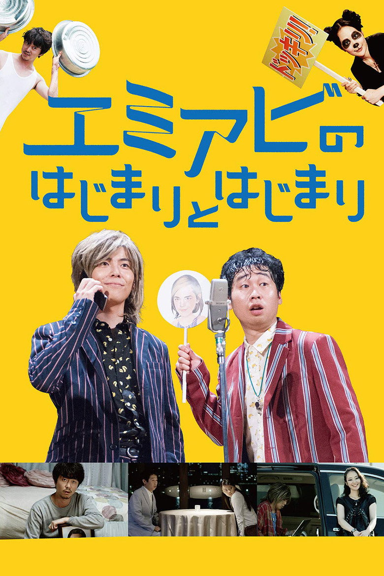 エミアビのはじまりとはじまり (2016) TMDB poster