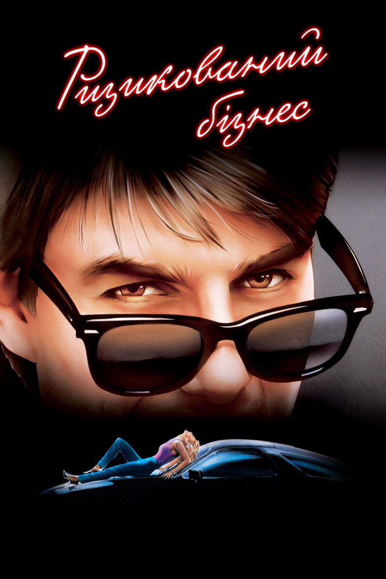 Ризикований бізнес / Risky Business (1983) TMDB poster