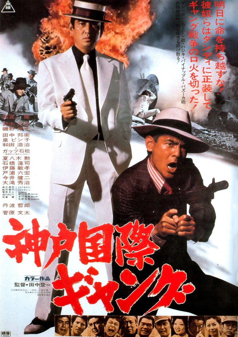 神戸国際ギャング (1975) TMDB poster