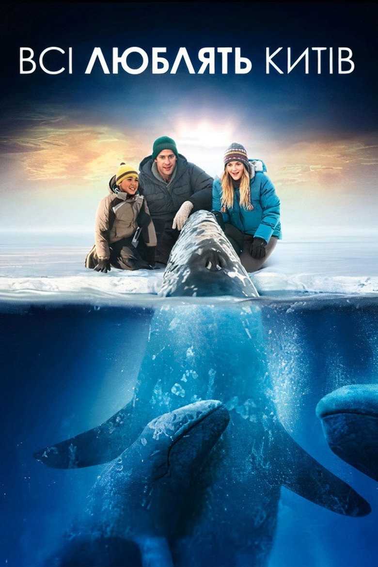 Всі люблять китів / Big Miracle (2012) TMDB poster