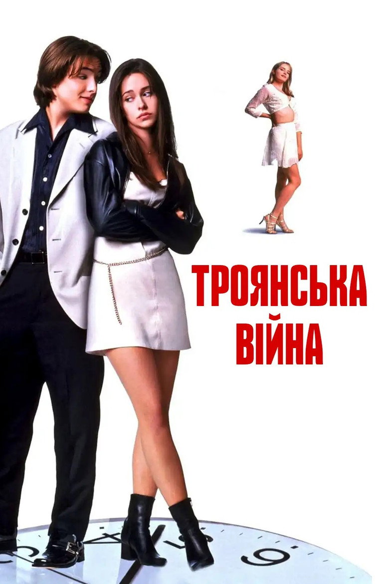Троянська Війна / Trojan War (1997) TMDB poster