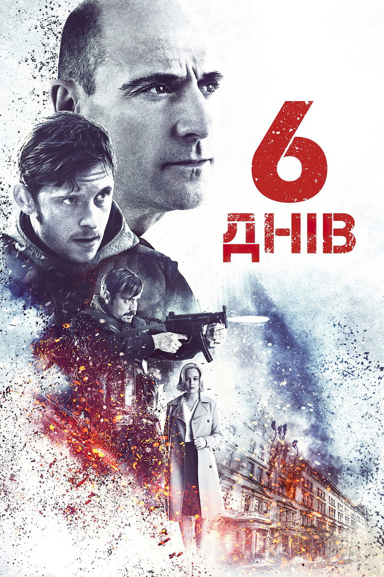6 днів / 6 Days (2017) TMDB poster