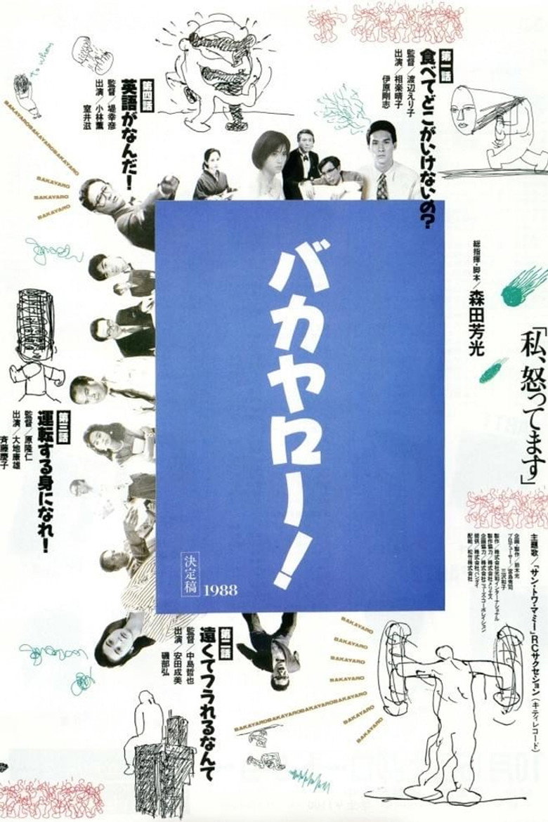 バカヤロー！ 私、怒ってます (1988) TMDB poster
