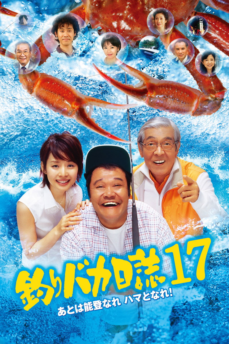 釣りバカ日誌17 あとは能登なれ ハマとなれ! (2006) TMDB poster