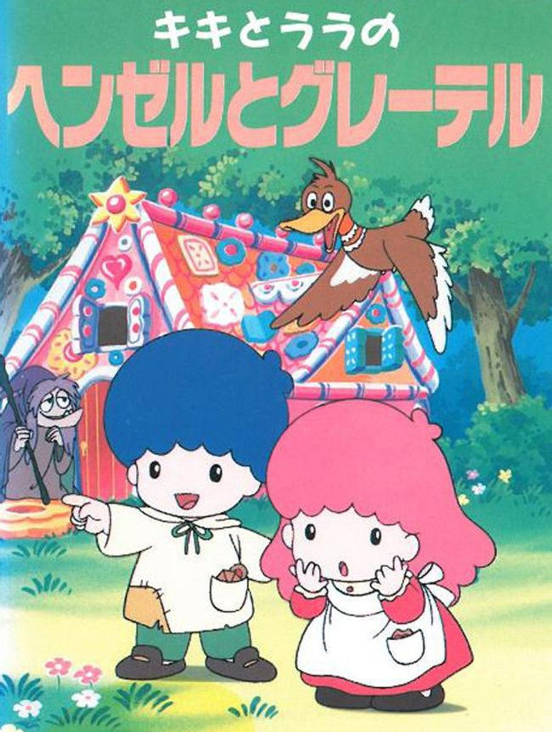 キキとララのヘンゼルとグレーテル (1993) TMDB poster