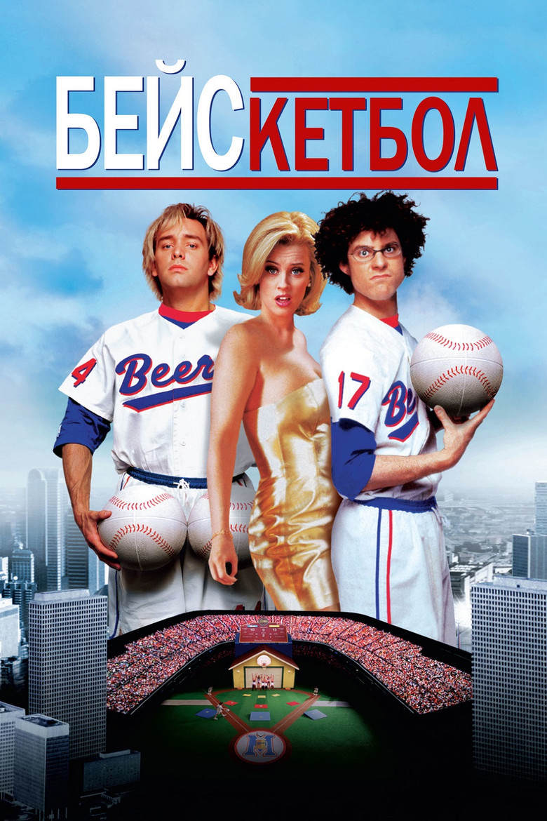 Бейскетбол / BASEketball (1998) TMDB poster