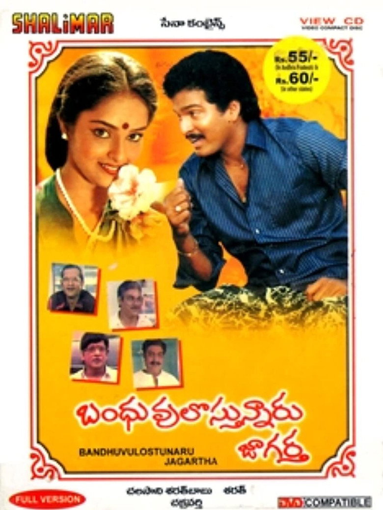 బంధువులొస్తున్నారు జాగర్త (1989) TMDB poster